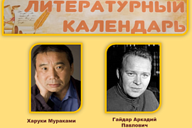 Абонемент Пункта обслуживания ММРК представляет цикл книжных выставок «Литературный календарь»